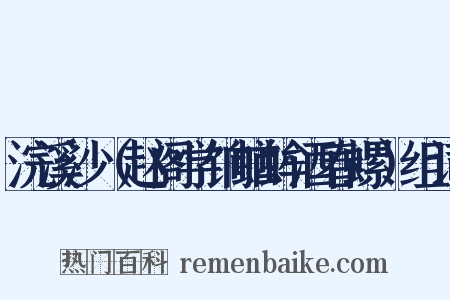 浣溪沙（赵阁学饷蝤蛑酒春螺）组词是什么意思的图片